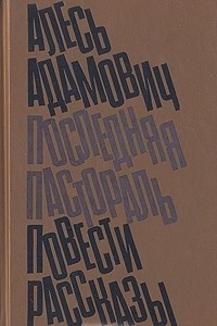 Книга Последняя пастораль. Повести. Рассказы