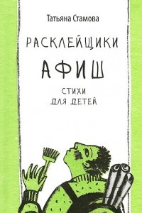 Книга Расклейщики афиш