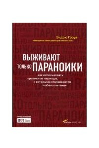 Книга Выживают только параноики. Как использовать кризисные периоды, с которыми сталкивается любая компания