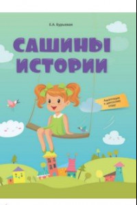 Книга Сашины истории. Адаптация к детскому саду