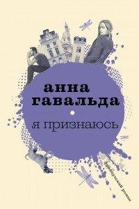 Книга Я признаюсь