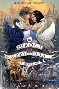 Книга Школа Добра и Зла. В поисках славы