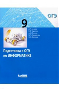 Книга Информатика. 9 класс. Подготовка к ОГЭ