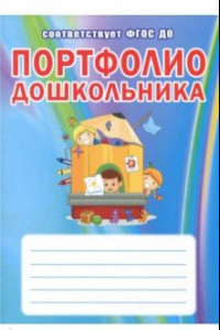 Книга Портфолио дошкольника. ФГОС ДО