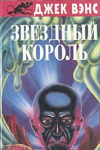 Книга Звездный король