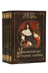 Книга Истории вечной любви. Комплект из 5 книг