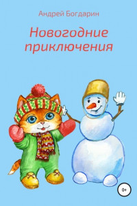 Книга Новогодние приключения