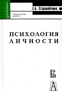 Книга Психология личности в парадигме жизненных отношений. Учебное пособие для вузов