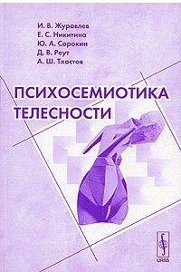 Книга Психосемиотика телесности