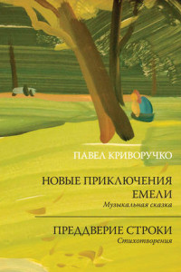 Книга Новые приключения Емели. Преддверие строки