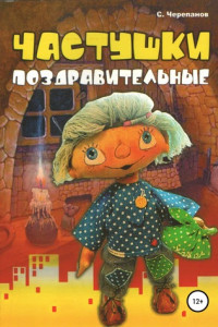 Книга Частушки поздравительные