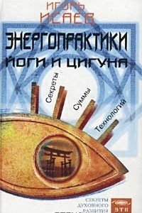 Книга Энергопрактики Йоги и Цигуна. Секреты суммы технологий