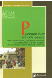 Книга Русский быт XIII-XV веков