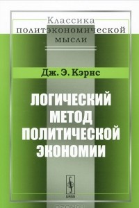 Книга Логический метод политической экономии