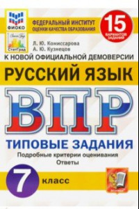 Книга ВПР ФИОКО Русский язык. 7 класс. Типовые задания. 15 вариантов заданий