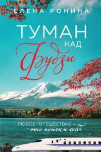 Книга Туман над Фудзи