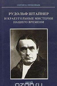 Книга Рудольф Штайнер и краеугольные мистерии нашего времени