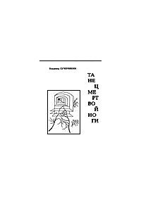 Книга Танец мертвой ноги