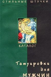 Книга Татуировки для мужчин. Каталог