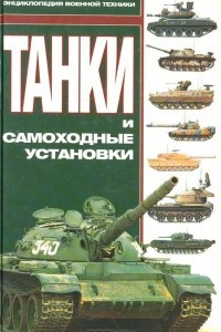 Книга Танки и самоходные установки