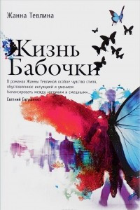 Книга Жизнь бабочки