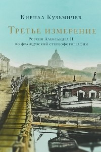 Книга Третье измерение. Россия Александра II во французской стереофотографии