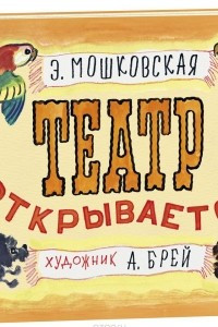 Книга Театр открывается!