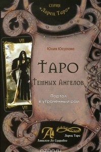 Книга Таро Темных Ангелов. Портал в утраченный рай. Методическое пособие