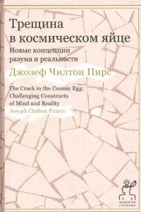 Книга Трещина в космическом яйце. Новые концепции разума и реальности