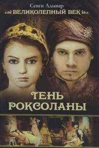 Книга Тень Роксоланы