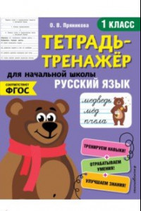 Книга Русский язык. 1 класс. Тетрадь-тренажер. ФГОС