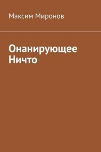 Книга Онанирующее Ничто