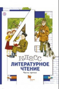 Книга Литературное чтение. 4 класс. Учебник. В 3-х частях. Часть 3. ФГОС