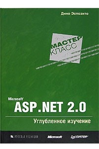 Книга Microsoft ASP.NET 2.0. Углубленное изучение