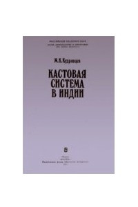 Книга Кастовая система В Индии