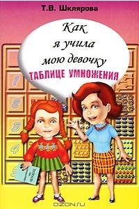 Книга Как я учила мою девочку таблице умножения