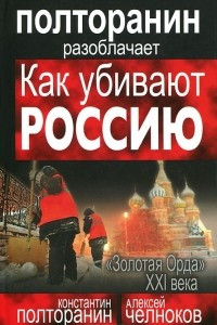 Книга Как убивают Россию. 