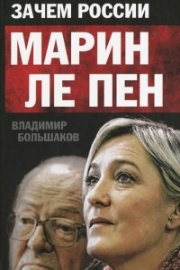 Книга Зачем России Марин Ле Пен