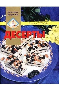 Книга Десерты