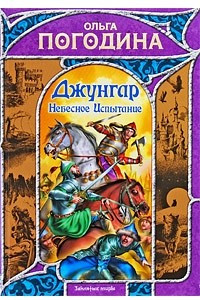 Книга Джунгар. Небесное Испытание