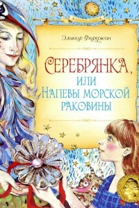 Книга Серебрянка, или Напевы морской раковины