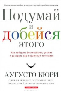 Книга Подумай и добейся этого. Как победить беспокойство, уныние и раскрыть ваш подлинный потенциал