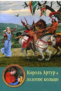 Книга Король Артур и золотое кольцо