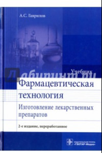 Книга Фармацевтическая технология. Изготовление лекарственных препаратов. Учебник