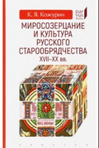 Книга Миросозерцание и культура русского старообрядчества XVII-XX вв.