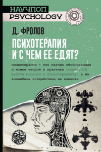 Книга Психотерапия, и с чем ее едят?