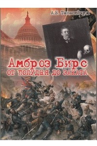 Книга Амброз Бирс: от полудня до заката: Творчество второй половины 1880-1900-х гг. в контексте региональных и национальных литературных традиций