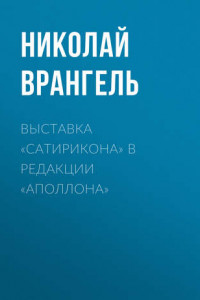 Книга Выставка «Сатирикона» в редакции «Аполлона»