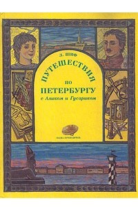 Книга Путешествие по Петербургу с Аликом и Гусариком. Сказка-путеводитель