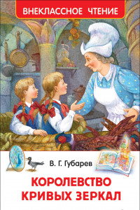 Книга Губарев В. Королевство кривых зеркал (ВЧ)